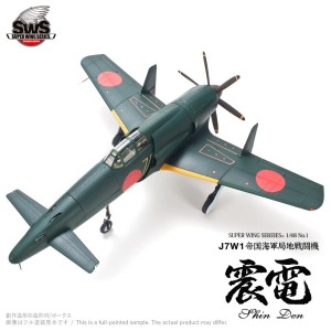 SWS 1/48 J7W1 帝国海軍局地戦闘機 震電