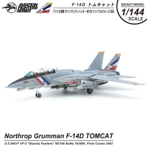 ダイキャストモデル 1/144 F-14 D トムキャット アメリカ海軍 2戦闘飛行隊 バウンティハンター 完成品 戦闘機 ミリタリー 航空 グッズ アイテム