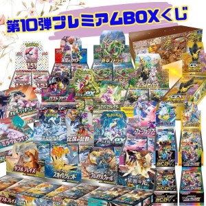 新品未開封 第10弾 ポケモンカード BOXプレミアムくじ 全100口 未開封シュリンク付き BOX ポケカ ポケモンカードゲーム オリパ 福袋 オリジナルパック