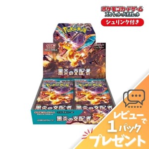 ポケモンカード 黒炎の支配者 BOX シュリンク付 未開封 スカーレット＆バイオレット 拡張パック ポケカ レビュー特典