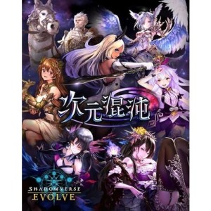 Shadowverse EVOLVE ブースターパック第8弾 「次元混沌」 BOX