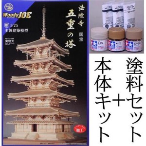 ウッディジョー/木製建築模型 法隆寺・五重塔（1/75）+塗料セット