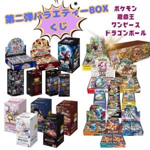 第2弾 バラエティBOXくじ 全100口 未開封 BOX ポケカ ポケモンカード ポケカ 遊戯王 ワンピース ドラゴンボール フュージョンワールド オリパ 福袋