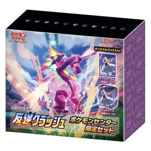 ポケモンカードゲーム ソード＆シールド 反逆クラッシュ ポケモンセンター限定セット【送料無料】