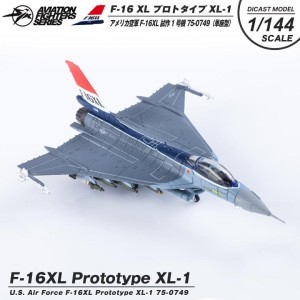 ダイキャストモデル 1/144 F-16XL Prototype XL-1 75-0749 スケールモデル 塗装済み 完成品 戦闘機 飛行機 航空 グッズ アイテム【送料無料】