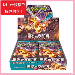 ポケモンカード 黒炎の支配者 BOX シュリンク付 未開封 スカーレット＆バイオレット 拡張パック ポケカ【送料無料】