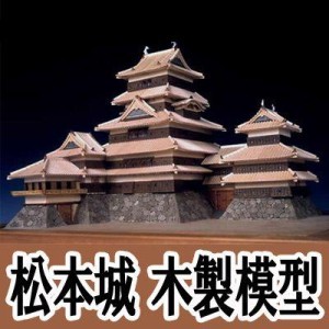 ウッディジョー 木製模型　松本城 1/150 （代引不可）【送料無料】