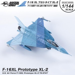 ダイキャストモデル 1/144 F-16XL Prototype XL-2 75-0747 スケールモデル 塗装済み 完成品 戦闘機 飛行機 航空 グッズ アイテム【送料無料】