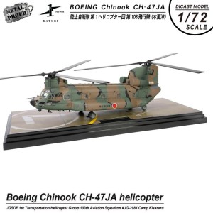 メタルプラウド ダイキャスト モデル 1/72 CH-47JA チヌーク ヘリコプター 陸上自衛隊 第1ヘリコプター団 第103飛行隊 JG-2981 スタンド 付き 完成品 グッズ【送料無料】